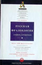 Jarancev 2001 - Russkaja frazeologija.jpg